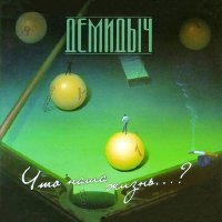 Постер песни Демидыч - За красавицей Окою (Remastered 2023)