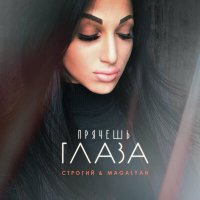 Постер песни СТРОГИЙ, MAGALYAN - Прячешь глаза