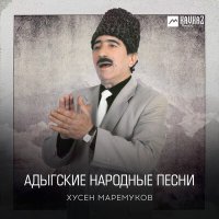 Постер песни Хусен Маремуков - ИстамбылакIуэ