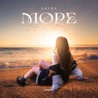 Постер песни DAYRA - Море