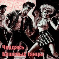 Постер песни Чердакъ - Бешеные танцы