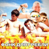 Постер песни Banshiki - ФОНК ДЛЯ ГРЕБЛИ