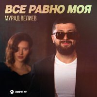 Постер песни Мурад Велиев - Все равно моя