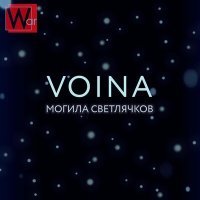 Постер песни VOINA - Могила светлячков