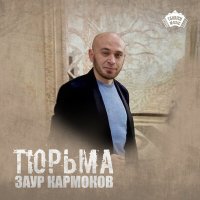 Постер песни Заур Кармоков - Тюрьма