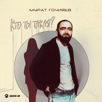 Постер песни Мурат Гочияев - Кто ты такая?