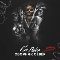 Постер песни Гио Пика - Северные тёрки