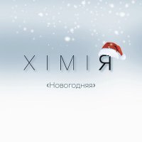 Постер песни XIMIЯ - Новогодняя