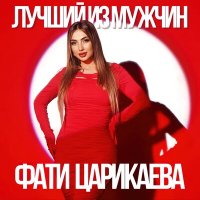 Постер песни Фати Царикаева - Лучший из мужчин