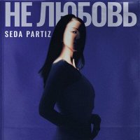 Постер песни SEDA PARTIZ - Не любовь