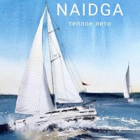 Постер песни Naidga - ТЕПЛОЕ ЛЕТО