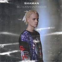 Постер песни shaMan - Вспоминай меня