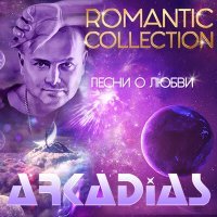 Постер песни Аркадиас - Отпускаю отпусти (Love Mix)