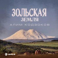 Постер песни Алим Кодзоков - Зольская земля