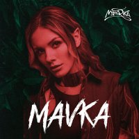 Постер песни MamaRika - Mavka