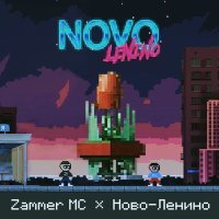 Постер песни Zammer MC - Ново-Ленино