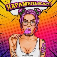 Постер песни Пиджаков - Карамелька (Glazur & XM Remix)