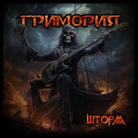 Постер песни Гримория - Спартак