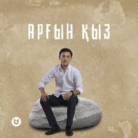 Постер песни Сұлтанғали Шерхан - Арғын қыз