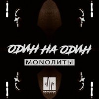 Постер песни MONOЛИТЫ - Один на Один