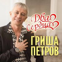 Постер песни Гриша Петров - Два сердца