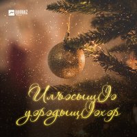 Постер песни Ибрагим Маремкулов - Мазэнэху