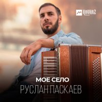 Постер песни Руслан Паскаев - Мое село