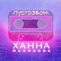 Постер песни Ханна Маликова - Пустозвон