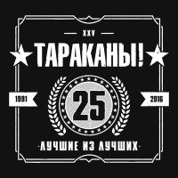 Постер песни Тараканы! - Русский рок