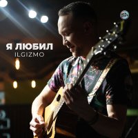 Постер песни Ilgizmo - Я любил