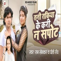 Постер песни Ram Sonkar, Preeti Rai - Tani Takiya Ke Kari Na Support