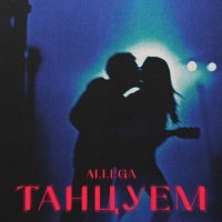Постер песни Allega - Танцуем