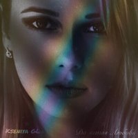 Постер песни Kseniya GL - Да какая любовь (Raymi Remix)