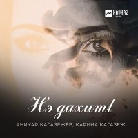 Постер песни Аниуар Кагазежев, Карина Кагазеж - Нэ дахитl