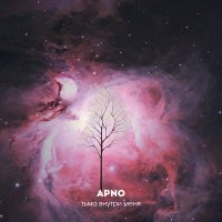 Постер песни APNO - тьма внутри меня