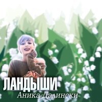 Постер песни Аника Далински - Ландыши