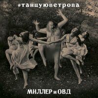 Постер песни Миллер и ОВД - Останься со мной