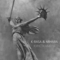 Постер песни K-Rasa, Arhara - Кунсткамера
