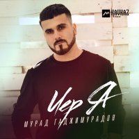 Постер песни Мурад Гаджимурадов - Иер Я