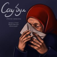 Постер песни Элвин Грей, Ябай Малай, Искандэр - Сау бул (Tatar Version)
