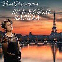 Постер песни Инна Разумихина - Мост Мирабо