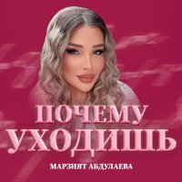 Постер песни Марзият Абдулаева - Почему уходишь