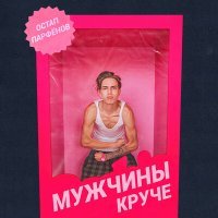 Постер песни Остап Парфенов - Мужчины круче