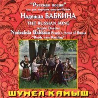 Постер песни Надежда Бабкина, Ансамбль «Русская песня» - Не пляшите, девки...