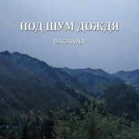 Постер песни BAGANNA - Под шум дождя