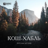 Постер песни Руслан Агоев - Кош-Хабль