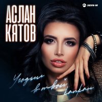 Постер песни Аслан Кятов - Капкан