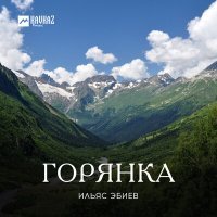 Постер песни Ильяс Эбиев - Горянка