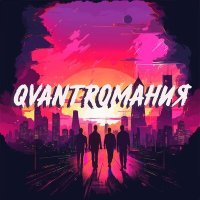 Постер песни QVANTRO - Разные