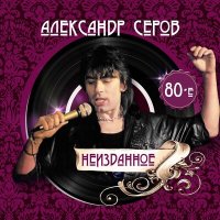 Постер песни Александр Серов - Кольцо